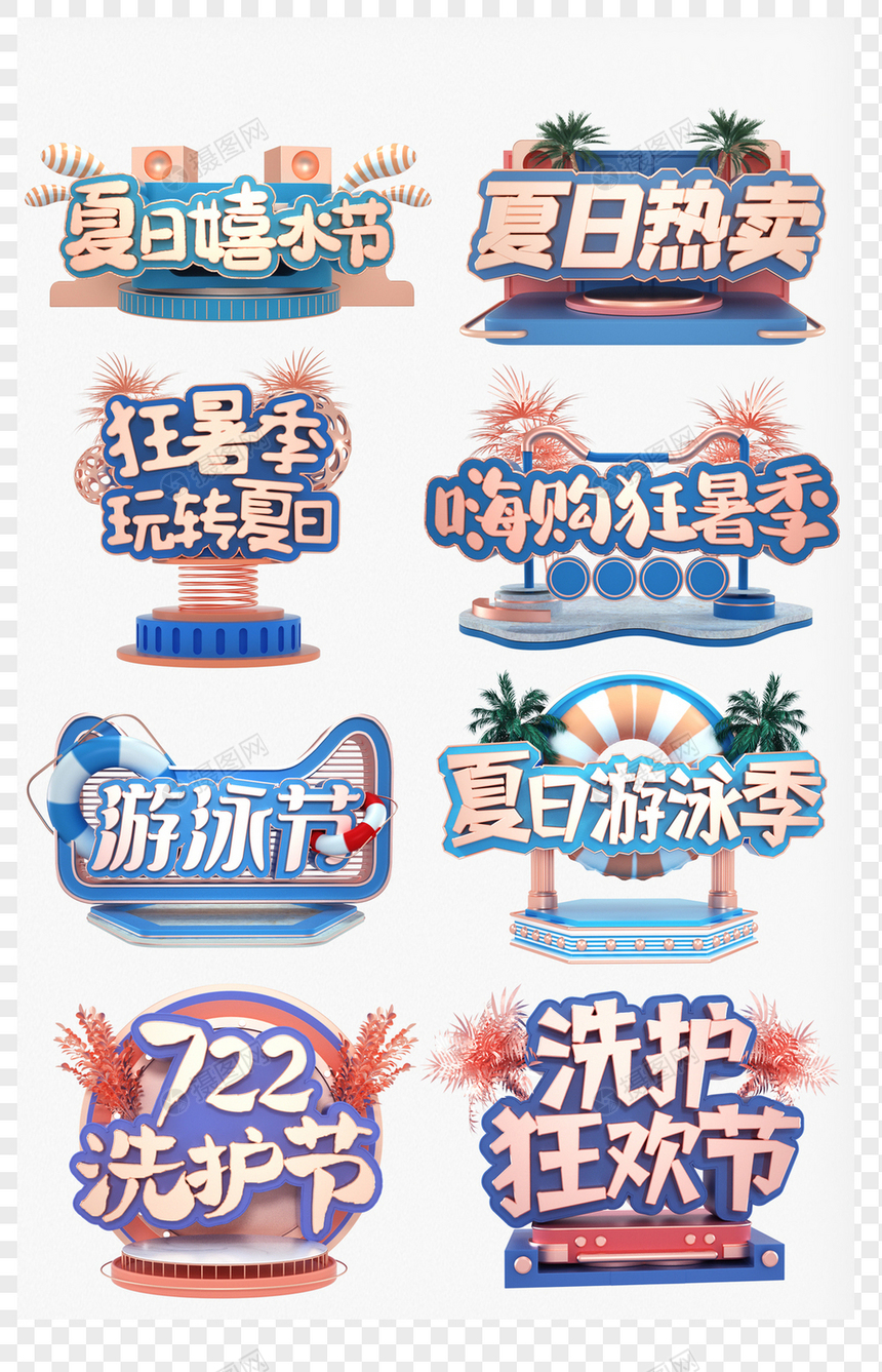 夏日热卖嗨购狂暑季促销C4D字体图片