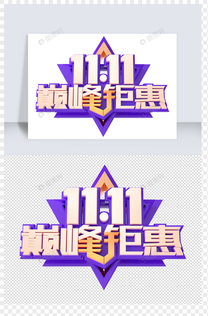 双11c4d字体元素图片