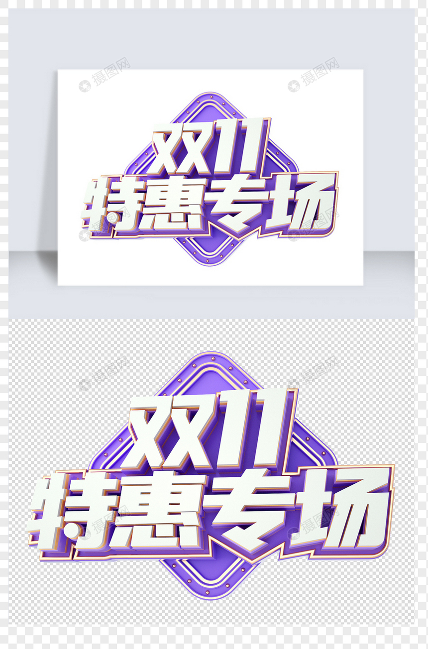 双11c4d字体元素图片
