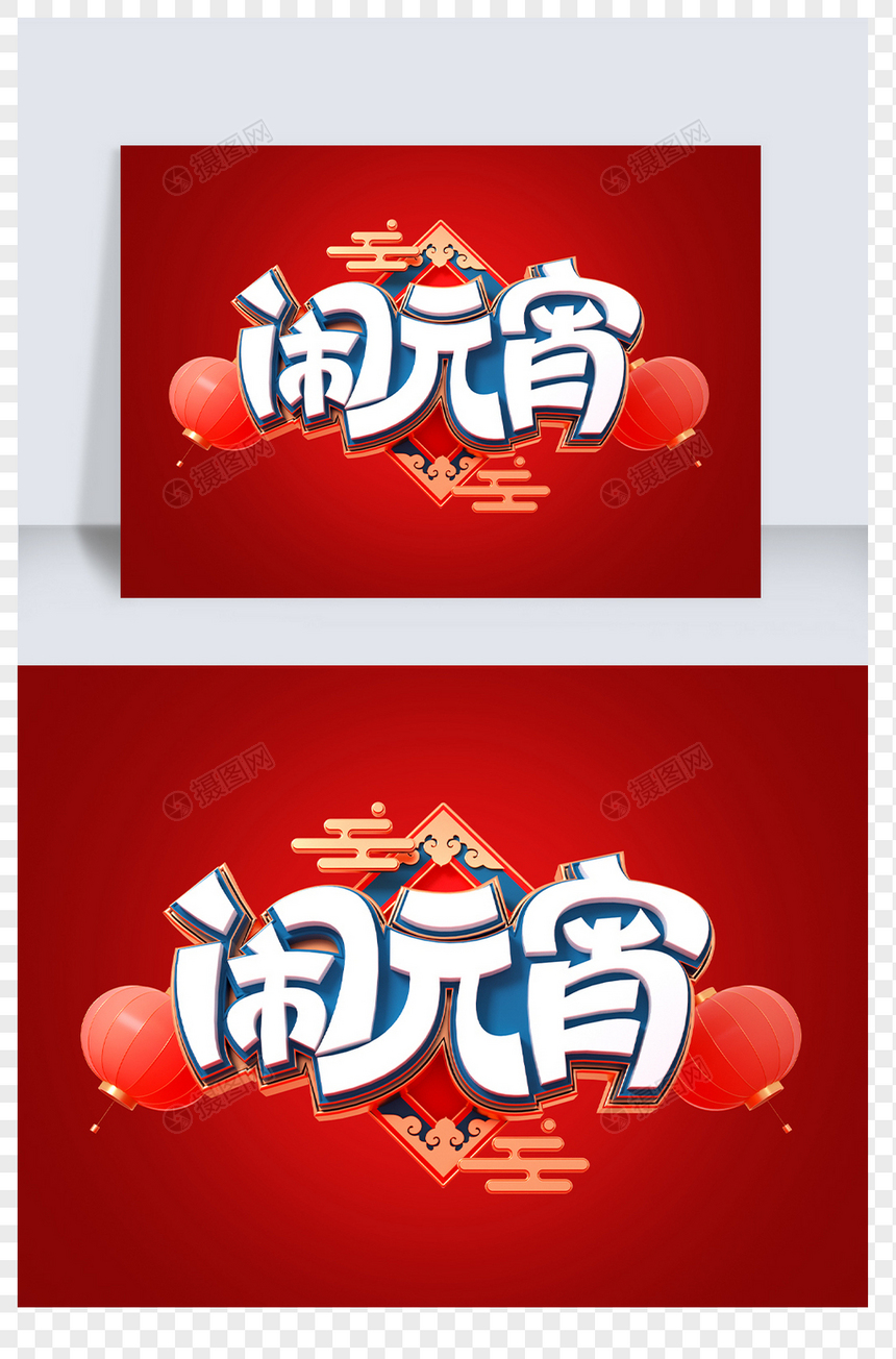 元宵节c4d字体元素图片