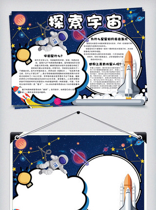 食品科学与工程卡通可爱探索宇宙校园学生科学手抄报小报电子模板模板