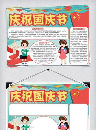 爱国墙绘素材庆祝国庆节节日小报模板