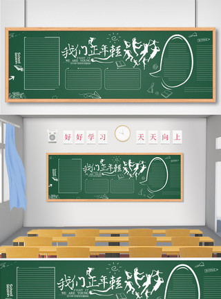 青春黑板报创意时尚青春主题黑板报模板设计模板