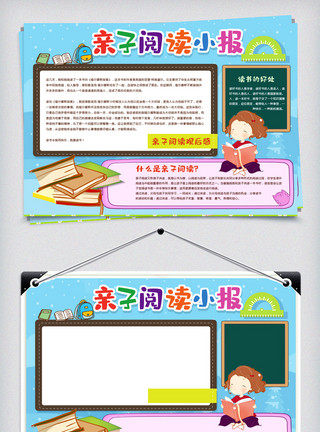 小作文原创假期读书小报亲子阅读心得读后感手抄报模板