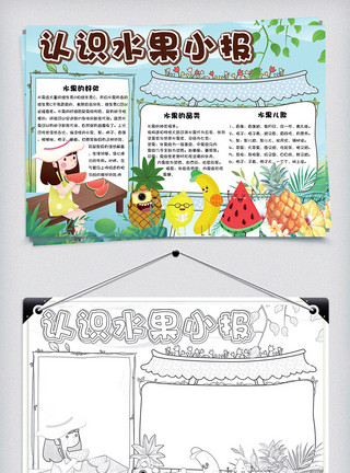 王国清新卡通认识水果学生手抄报小报电子模板模板