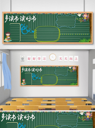 手绘彩色装饰多读书读好书学校黑板报模板