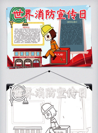 消防小报卡通世界消防宣传日消防安全小报模板