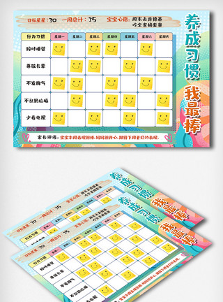 小学生课程表养成习惯我最棒自律表模板