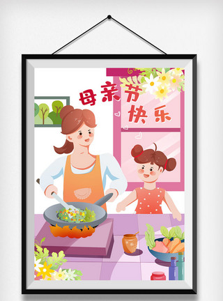 夫妻厨房做饭原创母亲节插画快乐学做饭模板