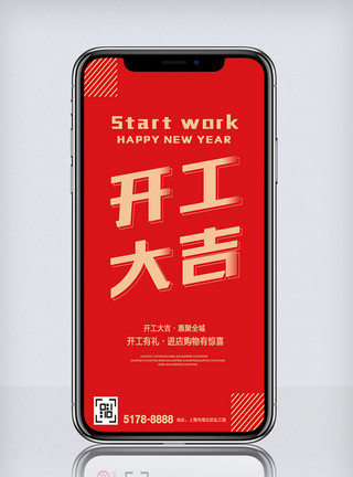 布堆画创意中国风开工大吉手机模板