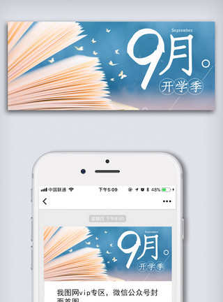 书本图9月开学季微信头图微信首图手机用图模板