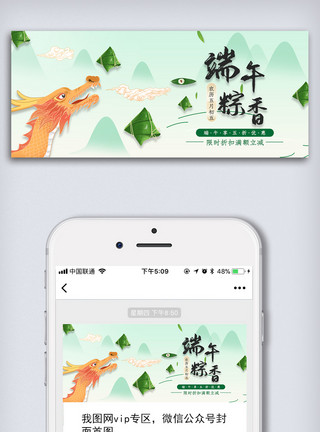 端午节促销浅绿色端午粽子促销公众号首图模板