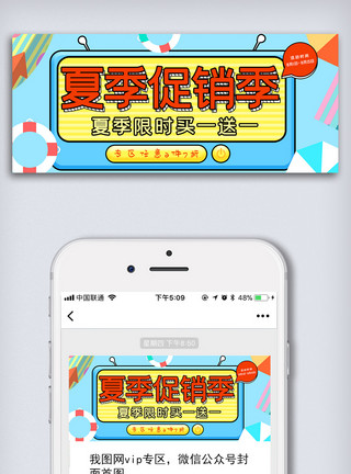 微信营销模板夏日促销活动微信配图微信首图模板模板