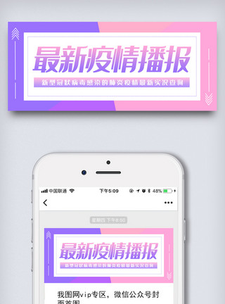 微信头图抗击疫情最新播报最新防控进展肺炎疫情模板