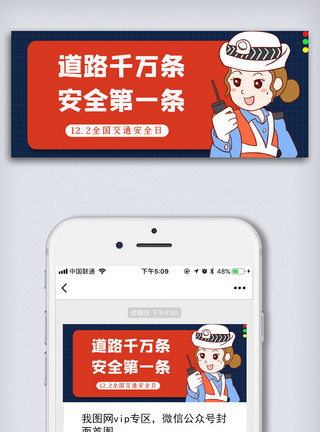 交通标语交通安全日微信公众号头图模板