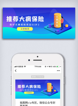 微营销蓝色大病保险推荐公众号封面大图模板