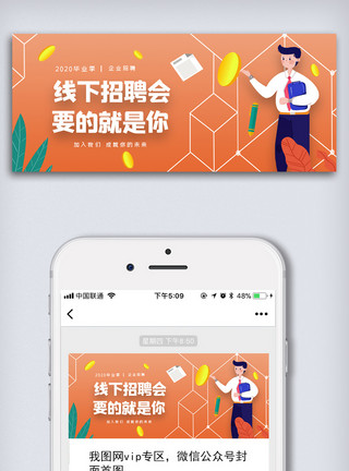 招聘小图橙色毕业季招聘公众号首图模板