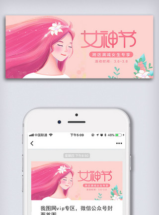 三八卡片创意中国风卡通风三八妇女节女神节微信首图模板