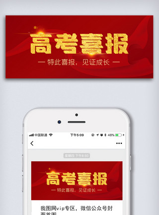 模特图红色高考喜报祝福公众号首图模板