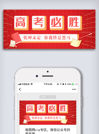 毕业次图简约高考必胜公众号首图模板
