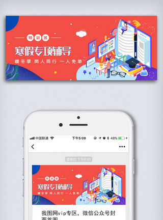 寒假特训班寒假专项特训班公众号封面大图模板