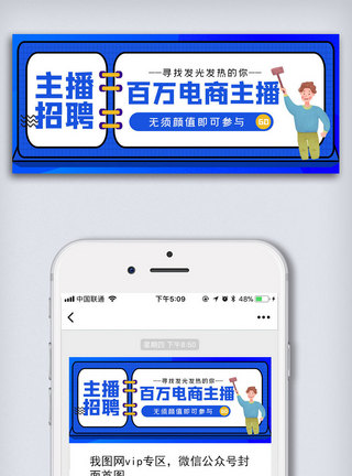 公众号大图电商主播招聘公众号封面大图模板