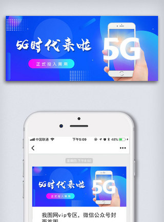 公众号大图蓝色渐变5g公众号封面大图模板