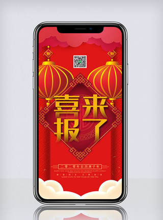 高端手机红色中国风大气高端喜报手机海报模板