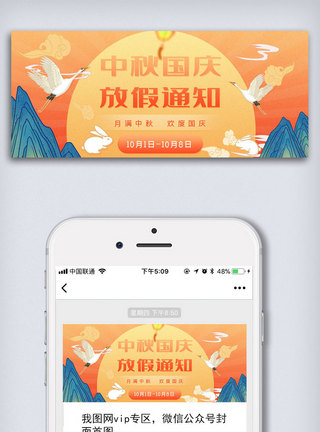 黄橙色中秋国庆放假通知公众号封面大图模板