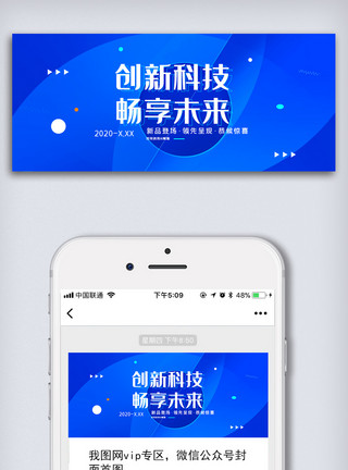 河流图创新科技畅享未来公众号首图模板