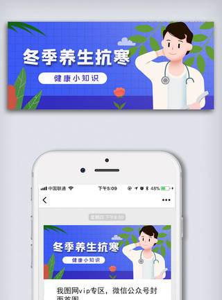 微信小图素材冬季养生抗寒健康知识微信公众号头图模板
