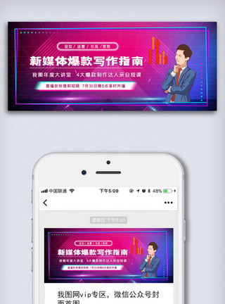 社交媒体用图新媒体爆款写作指南公众号首图模板