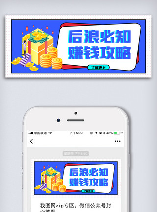 赚钱攻略创意公众号配图模板