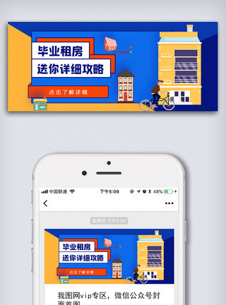 攻略图毕业租房攻略公众号首图模板