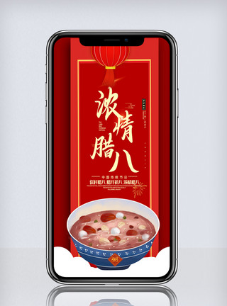 腊八祝福大气中国传统节日浓情腊八手机海报模板