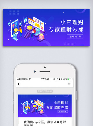 金融人物时尚金融理财公众号配图模板