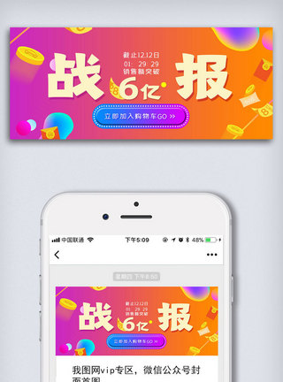 销量图电商销量战报公众号封面大图模板