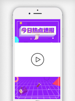 新闻报道素材卡通创意热点速报热门消息视频边框模板