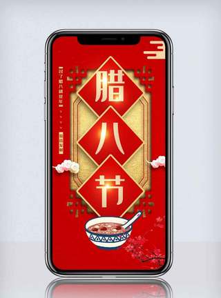手机壳用素材红色喜庆腊八节手机海报.psd模板
