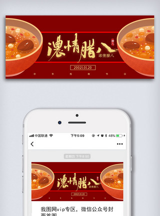 初八创意中国风中华传统节日腊八节微信公众号模板