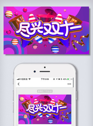 网络营销设计双十一微信公众号首图手机模板设计模板