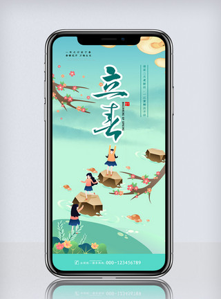 山红清新中国风立春节气手机海报模板