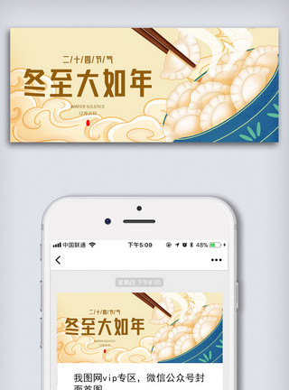培训宣传单创意中国风二十四节气冬至微信首图长方图模板