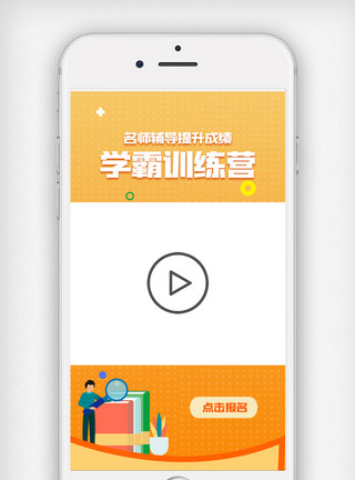 学习渐变橙色创意名师辅导学霸训练营视频边框模板
