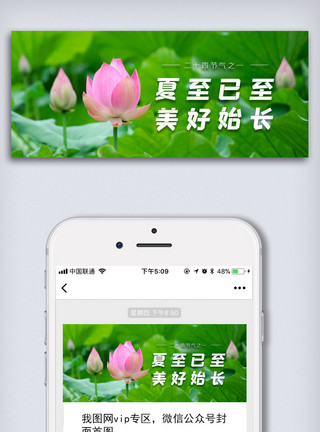 清凉图图片免费简洁夏至已至公众号首图模板