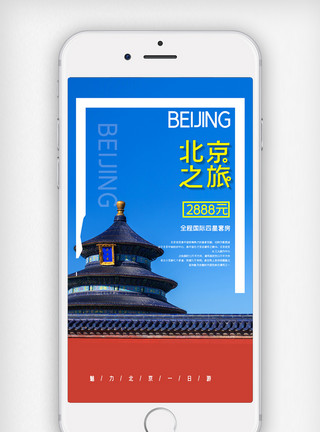 国风崛起简约旅游北京之旅手机用图模板