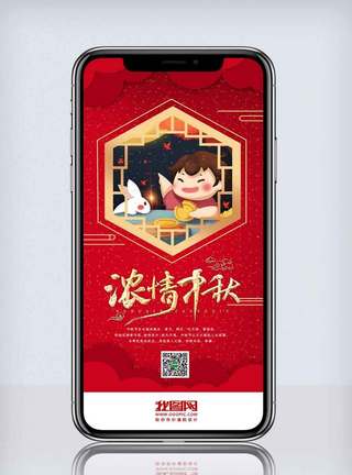 中国福中秋佳节月圆中秋手机海报.psd模板
