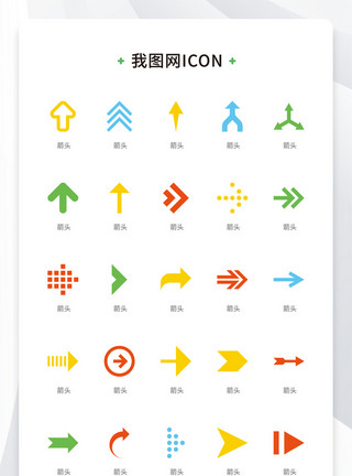 简约icon彩色大气简约箭头方向矢量icon图标模板