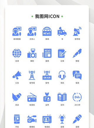 新闻图标蓝色扁平化大气新闻资讯矢量icon图标模板