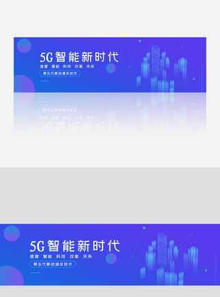 互联网科技时代创意渐变风格5G智能新时代banner模板